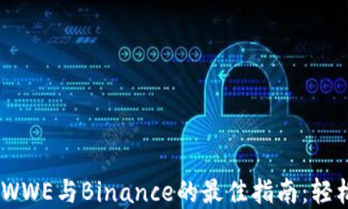 
在iOS设备上使用WWE与Binance的最佳指南：轻松交易和交易策略