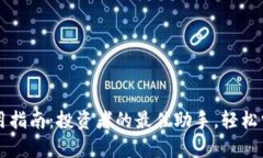 Binance App使用指南：投资者的最佳助手，轻松掌握