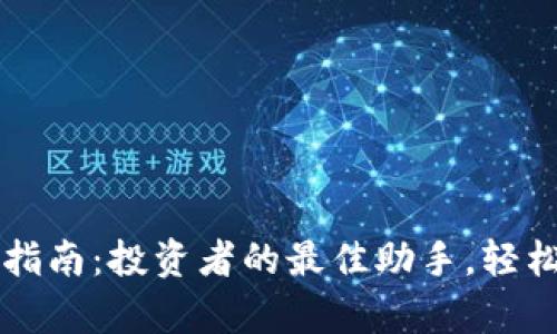 Binance App使用指南：投资者的最佳助手，轻松掌握加密货币交易