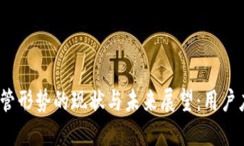 加密货币监管形势的现状与未来展望：用户应如何应对？