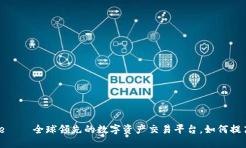 币安网Binance——全球领先的数字资产交易平台，如何提高你的交易收益