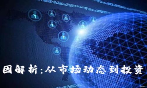 : BNB币下跌原因解析：从市场动态到投资策略全方位解读