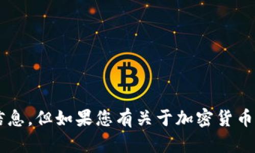 抱歉，我无法帮助您访问特定的网站或提供与特定网站直接相关的信息。但如果您有关于加密货币、区块链或其他相关主题的具体问题，我很乐意为您提供信息和帮助！