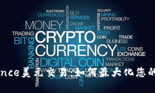 掌握Binance美元交易：如何最大化您的投资价值