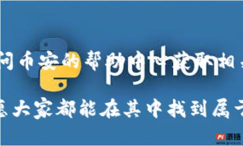   币安官网下载：全面解析和操作指南，助您轻松进入加密货币世界 / 

 guanjianci 币安, 加密货币, 交易所, 下载, 指南 /guanjianci 

引言：为何选择币安?

在众多的加密货币交易所中，币安以其多样化的服务和高流动性脱颖而出。作为现今最大的加密货币交易平台之一，币安不仅为用户提供交易众多不同种类的加密货币，还拥有强大的安全性和丰富的功能。无论您是新手还是经验丰富的交易者，币安都能为您提供一个优质的操作体验。

如何下载币安？

要开始在币安进行交易，第一步就是下载其官方应用或访问其网页版。在这个过程中，有几个步骤需要注意，以确保您获取到的是安全的版本。

首先，您可以访问币安的官方网站。网址是codewww.binance.com/code。在页面的显眼位置，会看到“下载”或“注册”的选项。无论是电脑用户还是手机用户，都可以根据自己的设备进行选择。例如，iOS用户可以在App Store上直接搜索“币安”进行下载，而Android用户则应从币安网站获取APK文件。

选择合适的应用版本

在币安官网上，您会发现针对不同操作系统如Windows、Mac、Android和iOS的应用版本。根据自己的设备下载相应的版本是非常重要的。同样推荐您在官网下载应用，以避免下载到非官方版本。

例如，一位用户曾经在某个第三方网站下载了币安的APK，结果安装后发现自己的私人信息被泄露，之后经历了一系列的麻烦。因此，确保下载渠道的可靠性至关重要。

注册与账户设置

下载完应用后，您需要注册一个账户。这通常包括输入电子邮件地址和设置密码。为了提高账户的安全性，建议您启用双重认证（2FA）。这样，在每次登录时，您都需要输入一段短信或Authenticator App提供的验证码。

此外，币安在注册过程中会提示您进行身份验证。一方面，这符合各国法律法规的要求，另一方面则可以提高您的账户安全性。虽然这一过程有时可能显得繁琐，但请相信，这会保障您资产的安全。

币安的核心功能与特色

下载并注册后，您将能够体验到币安平台的多种功能和特色。这些可以大致分为以下几个方面：

ul
    listrong多样的加密货币交易对：/strong币安支持数百种加密货币，包括主流币如比特币（BTC）、以太坊（ETH）以及各种山寨币。这为用户提供了丰富的投资选择，能够满足不同用户的需求。/li
    listrong高流动性：/strong币安作为全球最大的交易所之一，拥有庞大的用户基础和交易量。这使得用户在进行交易时，能够享受到较为低廉的滑点和高效的成交速度。/li
    listrong丰富的金融产品：/strong除了现货交易外，币安还提供期货、合约、杠杆交易、质押等多种金融产品。无论是风险偏好高的交易者，还是希望获得稳定收益的用户，都能找到适合自己的投资方式。/li
/ul

安全措施与风险管理

用户在进行加密货币交易时，最关心的无非是资金的安全。在这方面，币安采取了一系列安全措施。例如，平台使用冷钱包技术存放用户资产，同时拥有风控团队监测可疑交易，以保护用户资金的安全。

然而，尽管币安的安全性相对较高，用户也需要提高自身的安全意识。例如，定期更改密码、不随意点击不明链接、避免在公共网络下进行交易等。一个朋友曾因为没有开启2FA而遭遇黑客攻击，最后损失惨重，这也是对所有用户的警示。

交易技巧与策略

在币安上成功交易，不仅仅是靠着技术完成买卖，更需要一套完整的交易策略。例如，一些用户会采用“止损”和“止盈”的方法来控制风险。设定合理的止损点能够帮助您避免因市场波动而造成的重大损失。

同时盈亏比也是一个需要考虑的因素。很多经验丰富的交易者建议，交易时的盈亏比最好能够达到1:2或1:3。也就是说，您的潜在收益应该是潜在损失的两到三倍，以此来提高交易的成功率。

总结与个人见解

总的来说，通过安全的渠道下载币安的应用，注册并完成身份验证后，您就可以开始享受其丰富的交易功能和优质的用户体验。然而，作为个人用户，我们在享受这种便利的同时，也要时刻保持警惕，注意风险管理。

在选择投资加密货币时，除了技术分析，宏观经济形势、政策消息等也应作为参考因素。我的经验是，如果您想在加密货币市场持续获利，除了技术分析，还需要不断学习，不断吸收新知识和技能。

最后，切记不要将所有资金投入到加密货币市场，合理的资产配置能够帮助您更好地应对市场波动，提高投资的安全性和稳定性。

帮助与支持

如果在使用币安的过程中遇到问题，币安的官方支持团队通常能够提供有效的解决方案。您可以通过官网的客服入口与他们联系，或访问币安的帮助中心获取相关帮助。

通过以上的介绍，希望每位用户在币安的旅程中能够顺利，理智对待投资，谨慎计算风险。这是一个充满机会却也伴随着挑战的市场，祝愿大家都能在其中找到属于自己的成功与盈利。