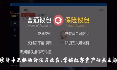 加密货币互换的价值与收益：掌握数字资产的未来趋势