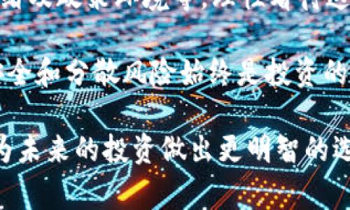 关于JST币（Just Stable Token）与BNB币（Binance Coin）的价格关系，这个问题涉及到多个因素，包括市场供求、技术发展、行业动态以及投资者情绪等。因此，确切预测JST会涨到多少BNB是非常困难的。不过，我们可以从多个角度分析和探讨这个问题，以便更好地理解两者的投资价值。

一、JST和BNB简介

JST币是由Tron网络支持的稳定币，主要用于在去中心化金融（DeFi）平台上进行交易和投资。它的价值通常是与某种法定货币或其他数字资产挂钩，目的是保持相对稳定性，以便用户在进行交易时减少波动带来的风险。

BNB币是由币安交易所发行的原生代币，最初是为了降低交易费用而创建的。在过去几年中，BNB逐渐发展成为一种多功能的加密资产，不仅可以用于交易，还可以用于投资、支付手续费、参与生态系统中的各种项目等。

二、市场动态对价格的影响

无论是JST还是BNB，它们的价格都受市场动态的影响。比如，若整体加密货币市场出现涨势，这可能会使JST和BNB的价格都上涨。相反，如果市场进入熊市，价格就可能下跌。因此，密切关注市场趋势对判断其价格走势至关重要。

例如，在某些重大市场新闻发布后，可能导致投资者迅速调整持仓，从而引发币价剧烈波动。在2021年，加密市场经历了一轮狂热的投机，很多币种的价格都达到了历史新高，而你可以注意到，JST和BNB也都受到市场热潮的推动。

三、技术与项目发展

技术的进步和项目的发展也是影响JST和BNB价格的主要因素。在加密领域，一个项目是否能获得用户的认可，通常与其技术路线、团队背景、市场应用场景密切相关。

以BNB为例，币安平台不断推出新功能和新应用，使得BNB的使用场景大大扩展。用户不仅可以在交易所上使用BNB，还可以在DeFi、NFT等多个生态系统中使用，这自然会推动BNB的需求和价格。

JST作为一个相对新兴的币种，虽然也在不断发展，但相比BNB，其生态系统的搭建还在不断完善中。只要它在市场上能找到稳固的位置，并形成良好的用户基础，其价格也有可能上涨。

四、市场心理与情绪

人们的投资心理与情绪对数字货币价格也有显著影响。在加密货币市场上，情绪波动通常会造成价格的剧烈波动。投资者的情绪受到多方因素的影响，包括社交媒体的讨论、市场新闻、甚至是名人的推特等。

例如，某位知名投资者在社交平台上发文推荐JST或BNB，瞬间可能吸引大量投资者关注，导致价格上涨。反之，负面新闻也可能导致市场恐慌，从而拉低价格。这种价格波动对短期投资者尤其重要，需要时刻保持警惕，以及更新自己对市场动态的认识。

五、经济环境与政策因素

经济环境和相关政策的变化对加密货币市场同样具有重大影响。政策风险是加密货币投资者需关注的一个重要方面。政府的监管政策、金融机构的态度等，都是影响币价的外部因素。

例如，若某国决定全面禁止加密货币交易，这可能会导致大量资本流出市场，进而影响包括JST和BNB在内的众多币种价格。而相反，当某些国家开始接受和支持加密货币时，则可能会形成新的资金流入，对于JST和BNB而言都是一种利好。

六、个人投资策略

在考虑投资JST或BNB之前，制定一套有效的投资策略是非常重要的。首先，投资者需要明确自己的投资目标和风险承受能力。对于风险厌恶型的投资者，可以选择风险相对较低的资产，而对于风险偏好者，则可以考虑更为激进的投资。

同时，建议多了解市场信息，建立合理的投资组合，分散风险。同时，定期回顾和调整自己的投资策略，以适应市场变化。个人的经验告诉我，长期投资往往获得更为稳健的回报，而频繁的短期交易则可能由于市场的不确定性而带来损失。

七、总结与展望

未来，JST和BNB能涨到多少碗，取决于市场综合因素的作用。尽管有不确定性，但我们可以通过分析市场动态、技术发展、投资者情绪及政策环境等，理性看待这两种数字资产的潜在价值和发展趋势。

投资加密货币需要耐心和智慧，在这个快速发展的市场中，能够冷静分析和决策的投资者，往往能够获得优异的回报。无论如何，安全和分散风险始终是投资的核心原则，因此在投资的旅程中，保持学习和调整，将会让你在加密货币市场中占据一席之地。

最重要的是，投资有风险，请务必谨慎决策，选择适合自己的投资方式。希望这些分析能帮助你更好地理解JST和BNB的价格走势，为未来的投资做出更明智的选择。