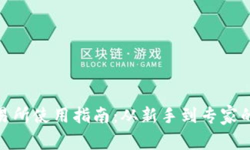 Binance交易所使用指南：从新手到专家的全方位解析