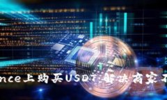 如何在Binance上购买USDT：解决商家不放行的问题