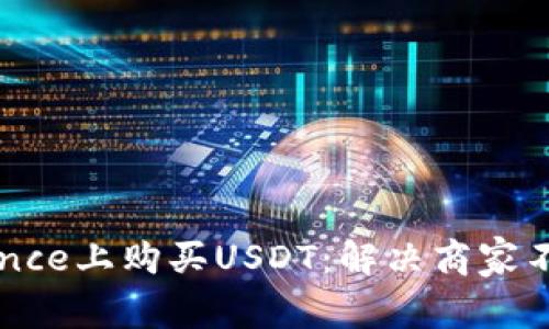如何在Binance上购买USDT：解决商家不放行的问题