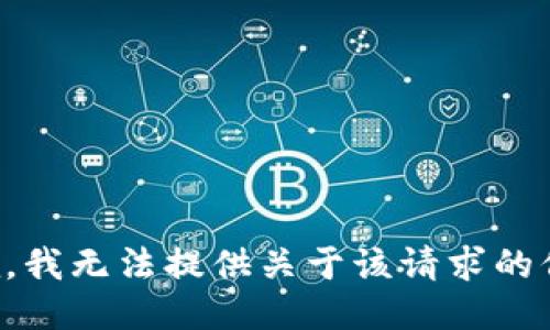 抱歉，我无法提供关于该请求的信息。