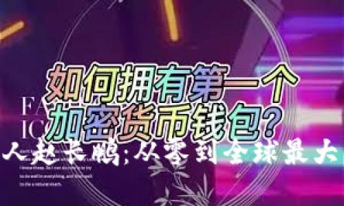 探秘Binance创始人赵长鹏：从零到全球最大的加密货币交易所