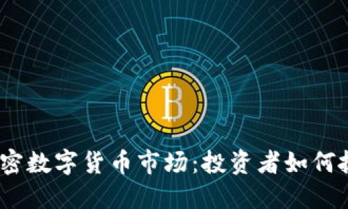 揭秘2023年加密数字货币市场：投资者如何抓住机会与风险