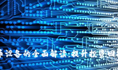中国加密货币设备的全面解读：提升投资回报的关键工具