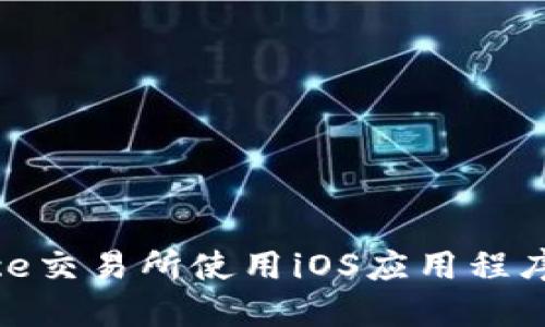 如何在Binance交易所使用iOS应用程序进行高效交易