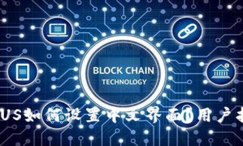 Binance US如何设置中文界面？用户指南与技巧