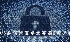 Binance US如何设置中文界面？用户指南与技巧