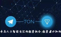 探秘加密货币与人工智能交汇的投资机会：投资