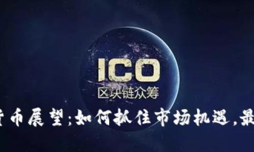 2024年加密货币展望：如何抓住市场机遇，最大化投资收益