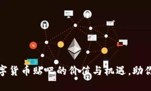 探索加密数字货币贴吧的价值与机遇，助你投资与交流