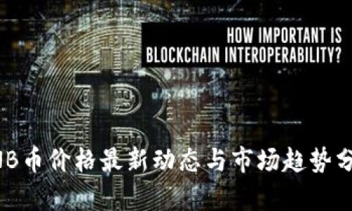 BNB币价格最新动态与市场趋势分析