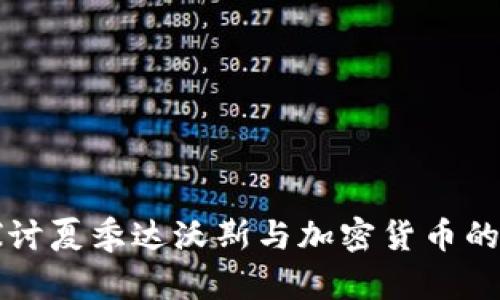 深入探讨夏季达沃斯与加密货币的交汇点