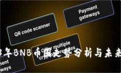 2023年BNB币圈走势分析与未来预测