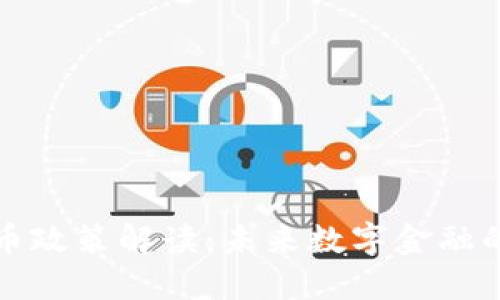 欧盟加密货币政策解读：未来数字金融的方向与挑战