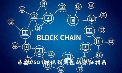 币安USDT提现到钱包的详细指南