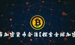 rice哪个国家发布加密货币合法？探索全球加密货