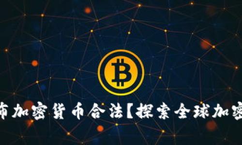 rice哪个国家发布加密货币合法？探索全球加密货币的法律现状