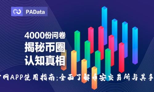 币安官网APP使用指南：全面了解币安交易所与其手机应用