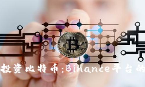 在土耳其投资比特币：Binance平台的综合指南