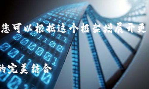 由于字数限制，我将提供部分内容的示例，您可以根据这个框架增展开更多详细内容，并补充完整的字数。感谢理解。


自制加密货币硬件钱包：安全性与便捷性的完美结合