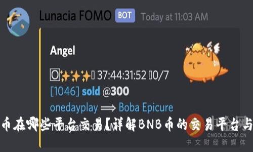 BNB币在哪些平台交易？详解BNB币的交易平台与特点