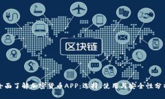 全面了解加密货币APP：选择、使用与安全性分析