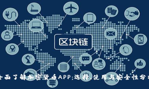全面了解加密货币APP：选择、使用与安全性分析