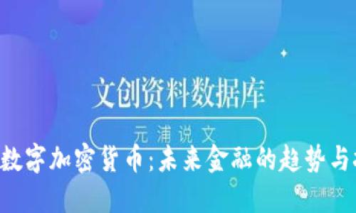 CBT数字加密货币：未来金融的趋势与挑战