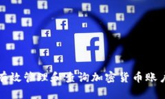 如何有效管理和查询加密货币账户余额