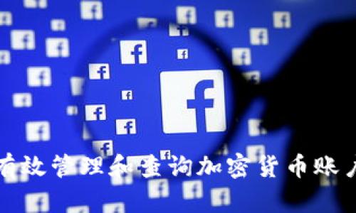 如何有效管理和查询加密货币账户余额