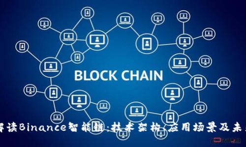 全面解读Binance智能链：技术架构、应用场景及未来展望