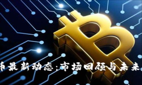 :加密货币最新动态：市场回顾与未来趋势分析