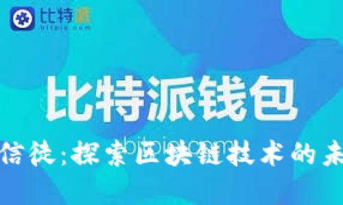加密货币的信徒：探索区块链技术的未来与可能性
