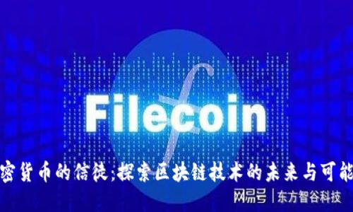 加密货币的信徒：探索区块链技术的未来与可能性