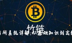 Binance交易所系统详解：从基础知识到高级功能全
