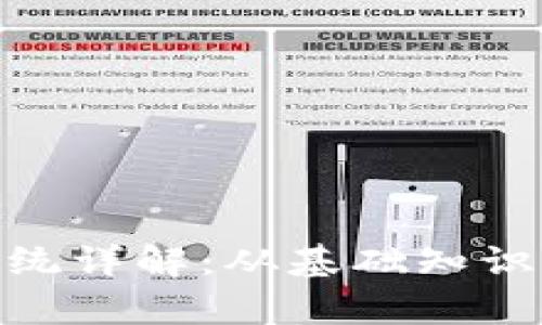 Binance交易所系统详解：从基础知识到高级功能全解析