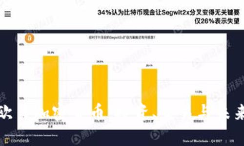 深入了解欧易加密货币：投资、交易与未来发展趋势