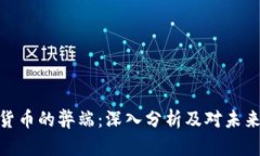 加密货币的弊端：深入分析及对未来影响