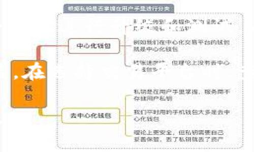   币安网使用指南：如何在币安平台安全交易与投资 / 

 guanjianci 币安, 加密货币, 交易所, 数字资产, 安全交易 /guanjianci 

## 介绍

币安网（Binance）是全球最大的加密货币交易平台之一，自2017年成立以来，以其丰富的数字资产交易、低手续费和高流动性吸引了大量用户。随着加密货币市场的快速发展，越来越多的人开始关注加密货币投资，而币安网无疑是他们的首选平台之一。在本文中，我们将详细介绍如何安全地使用币安网进行交易和投资，包括账户注册、资金存取、交易操作、安全措施等内容。同时，我们还将解答用户在使用币安网时可能遇到的一些常见问题。

## 如何在币安注册帐号

1. 注册流程
要在币安网注册帐号，首先需要进入其官网（www.binance.com）。在首页，你会看到一个“注册”按钮。点击后，你需要输入你的电子邮件地址以及设置一个强密码。建议使用字母、数字和符号的组合，以提高密码的安全性。输入信息后，系统会向你提供的邮箱发送一封验证邮件，打开邮件并点击验证链接完成验证。

2. 完成身份验证
为了保障交易安全，币安要求用户完成身份验证。登录后，进入个人中心，在“身份验证”选项卡下，按照指示上传身份证明文件（如护照、身份证等）。完成身份证验证后，你的账户将被升级为“合规账户”，可享受更高的交易额度和更多的功能。同样，为了保障资金安全，建议用户启用两步验证（2FA），这是保护账户的重要措施。

3. 设置安全措施
除了身份验证，用户还可以通过设置各种安全措施来保护账户。例如，设置登录密码的复杂性、启用手机验证码以增强安全性等。此外，定期更换密码、避免在公共网络上登录账户等也可以有效降低风险。

## 如何在币安存取资金

1. 存入资金
在币安网，用户可以通过多种方式存入资金，包括法币存款和加密货币转账。法币存款可以通过银行卡转账、信用卡支付等方式进行。具体操作是，在用户中心找到“资金管理”下的“存款”功能，选择想要存入的法币或加密货币，按照系统的指引完成存款。同时，要注意币安所支持的存款方式和相关费用。

2. 提取资金
提取资金同样是在“资金管理”部分。在选择提现后，用户需要填入钱包地址（对于加密货币）或者银行账户信息（对于法币提现）。在输入确认之后，币安会要求用户进行身份验证，确认无误后，资金将会在一定时间内到账。需要注意的是，每种资产的提现手续费和到账时间可能不同，因此用户应提前了解相关信息。

## 如何在币安进行交易

1. 了解交易界面
在完成资金存入后，用户可以开始进行交易。确保在币安交易所首页，选中“交易”选项，进入交易界面。从界面上来看，用户可以找到自己的资产信息、市场行情及操作界面。币安提供了专业版和简易版交易界面，建议新手用户使用简易版以更好地了解各类操作。

2. 下单方式
币安支持多种下单方式，包括市场单、限价单、止损单等。市场单是按当前市场价格进行买入或卖出，适合短期交易；限价单是用户设置价格，当达到该价格时系统自动成交；止损单则防止用户亏损。当资产价格跌破设定的价格时系统会自动卖出。每种下单方式都有其特定适用场景，用户应根据自身的交易策略进行选择。

3. 了解交易策略
在交易的过程中，用户应该具备一定的交易策略，包括技术分析、基本面分析等。技术分析主要通过图表、指标等方法来判断市场趋势，而基本面分析则是通过研究项目白皮书、团队背景等信息来判断资产的未来价值。二者结合能够帮助用户做出更明智的交易决策。

## 安全交易的注意事项

1. 选择强密码和定期更换
安全交易的基础是账户安全，强密码是第一道防线。用户在账户设置中选择一个复杂密码，同时定期更换，避免使用相同密码在其他平台上。此外，设置安全问题、启用两步验证等都是保护账户的方法之一。

2. 识别钓鱼网站和诈骗
由于加密货币的特性，使得用户容易成为网络诈骗的目标。用户在访问币安官网时，务必确保网址正确，建议使用官方应用程序。同时，切勿通过邮件链接直接访问交易平台，需手动输入网址。在公众网络环境下，尽量避免进行账户操作，以减小风险。

3. 定期监控市场动态
用户在进行交易时，需随时关注市场动态，了解行情波动。除币安外，用户还可以参考其他交易所的价格，以确保获取的价格信息准确。此外，定期学习新的交易策略，提升自身的交易技能，也是十分必要的。

# 常见问题

## 问题一：币安网是否安全？

币安网的安全性分析
币安在安全性方面投入了大量的资源，采用了多重安全措施，比如冷钱包存储、大量加密协议、DDoS防护等。冷钱包是指将大部分资产存储在不联网的环境中，这样即使黑客入侵，也无法获取到用户存储的资产。除了冷钱包外，币安还设有多层验证措施，确保每笔交易都经过严格的审核。虽然币安曾在2019年遭遇黑客攻击，损失了7000万美元，但币安随后采取了多项措施提升安全，并且承诺用户不会因此损失资产。

尽管如此，用户在使用币安时，仍需保持警惕。使用二步验证、设置强密码、定期更换密码以及不共享登录信息等行为，能够大大提升用户账户的安全性。因此，币安网在整体安全性上是可信的，但用户也应增强自我保护措施，确保资产安全。

## 问题二：如何选择交易时机？

选择交易时机的技巧
选择交易时机往往决定了交易的成败。用户在选择时机时，可以通过技术分析和基本面分析相结合的方式来进行判断。技术分析可以帮助用户判断当前市场的趋势，主要使用趋势线、支撑位、阻力位等反映价格心理的指标进行分析。基本面分析则是从项目本身出发，研究该项目的未来发展空间、团队背景、市场需求等基本要素。

此外，用户还需要关注市场的整体动态，比如加密货币政策、监管动态、宏观经济状况等，因为这可能会影响市场情绪。同时，用户应该注意尽量避免在市场剧烈波动时操作，以减轻风险。在实际操作中，制定交易策略和使用止损单都是有效的手段，它们能帮助用户控制风险和防止过度操作。

## 问题三：币安交易手续费如何？

币安交易手续费的详细解读
币安交易所的手续费结构相对简单，分为“Taker Fee”和“Maker Fee”两种形式。Taker Fee是指用户成交时下单并立即与市场订单匹配的手续费，而Maker Fee则是用户创造新订单而未与市场订单匹配的手续费。手续费根据交易量的大小而异，交易量越大，手续费相对越低，用户也可以通过持有BNB（币安币）来抵扣手续费，享受一定的折扣。

总体来看，币安的手续费水平在行业中处于较低水平，对于普通用户来说是可以接受的。此外，用户也应当关注每种币种的具体手续费和提款手续费，因为不同币种的手续费可能存在差异。了解这些信息能够帮助用户在交易中做好成本控制，最大化收益。

## 问题四：如何进行风险控制？

风险控制策略的制定
风险控制是交易中的重要环节，用户需要制定合理的风险管理策略。首先，用户应设定自己的风险承受能力，包括每笔交易的止损位和持仓比例。在这个基础上，制定交易计划，并坚持执行，避免因情绪波动而变化。此外，用户可利用止损单和止盈单来预设风险和收益区间，降低人为风险。

此外，用户还应定期评估自身的交易行为和投资组合，通过数据分析了解自己的交易表现，识别潜在风险。这种定期分析能够帮助用户在投资过程中不断策略，减少盲目操作的可能性，从而更有效地进行风险控制。

## 问题五：币安支持哪些币种交易？

币安可交易币种的多样性
币安作为全球最大的交易所之一，支持的交易币种非常多样化，包括主流的比特币（BTC）、以太坊（ETH）、瑞波币（XRP）、莱特币（LTC）等，也有很多中小市值的山寨币。用户可以在“币种市场”中查看币安上目前支持的所有币种及其交易对。

用户在选择币种交易时，建议关注其市场表现、发展前景和社区支持等要素。此外，币安平台也有很多新上线的资产，用户可通过注册币安的新闻与更新，及时了解这些新币的相关信息。定期跟踪市场动态，可以帮助用户更好地选择交易币种，提高交易的成功率。

## 问题六：币安交易所如何保障用户的资金安全？

币安的保障措施解析
币安非常重视用户资金的安全，采取了严格的安全措施来保障用户资产。首先，币安大部分用户资金存储在冷钱包中，这种不与互联网连接的方式，保护了用户资产不受到黑客攻击。其次，币安还会定期对其安全系统进行升级和测试，以确保其安全设施始终处于运行状态。

此外，币安还采用了全方位的风险控制措施，每笔交易都经过自动审查和人工审核，以防止异常交易。对于用户的资产风险，币安推出了“安全资产基金”（SAFU），该基金针对用户损失进行补偿，以确保用户的权益。在选择交易平台时，查看其安全保障措施是十分重要的，币安在这方面的努力无疑使其成为一个比较可靠的选择。

通过以上的介绍，用户可以更好地理解如何在币安网进行安全交易和投资，最大限度地降低风险，从而获得良好的交易体验。同时，深入探讨了一些常见问题，期望能够帮助用户在使用币安网的过程中更为顺利。