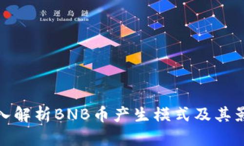 深入解析BNB币产生模式及其影响